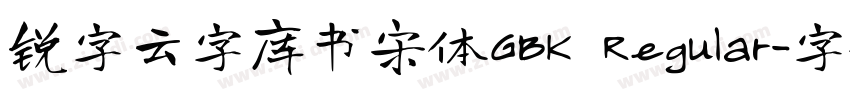 锐字云字库书宋体GBK Regular字体转换